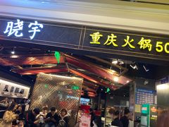门面-晓宇重庆火锅(赛格国际购物中心店)