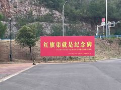 -红旗渠纪念馆