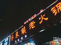 -东镇老火锅(长春路首店)