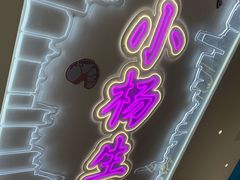 门面-小杨生煎(湟普汇店)
