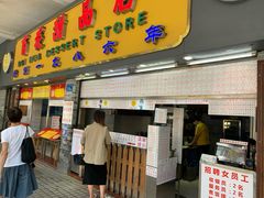 门面-百花传统甜品店(原址店)