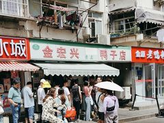 -清真·金宏兴鸭子店(明瓦廊店)