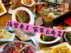 -隔壁老王·家常云南菜(花巷店)