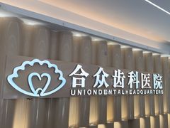 -合众齿科高难度矫正·种植·儿牙中心(望京总院)