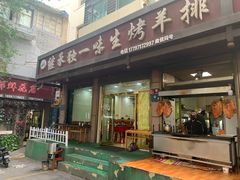 门面-继承独一味生烤羊排(金牛小区店)