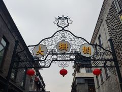 -北京前门大栅栏