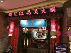 门面-蜀大侠火锅(森兰花园城店)