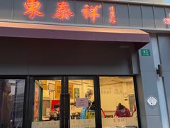 -东泰祥生煎馆(长宁路店)