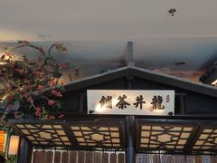 -绿茶餐厅(首开福茂店)