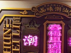 -春梅里卤鹅馆·47年老字号(中山路店)