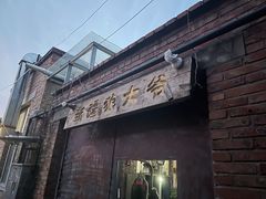 -新疆狼爷烤肉(宋庄店)