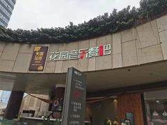 门面-听香·678茶铺(猛追湾店)