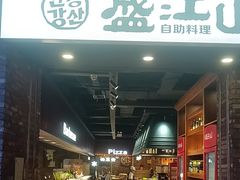 -韩盛·盛江山自助料理(于洪新玛特店)