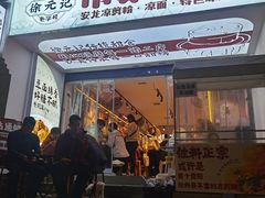 -徐元记贵州拌面(小十字店)