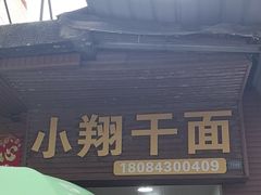 -小翔干面(西航店)