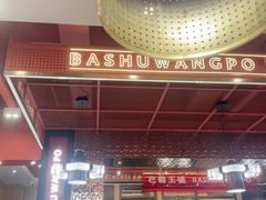 -巴蜀王婆大虾(南锣鼓巷店)