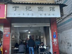 -丁记面馆(凤凰店)