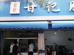 -甘记肥肠粉(马鞍北路店)