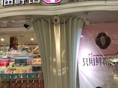 门面-潘祥记鲜花饼(昆明长水国际机场店)