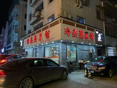 门面-玲燕蒸菜馆(江东路店)
