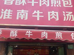 门面-牛煎里牛肉煎包淮南牛肉汤(广东路店)