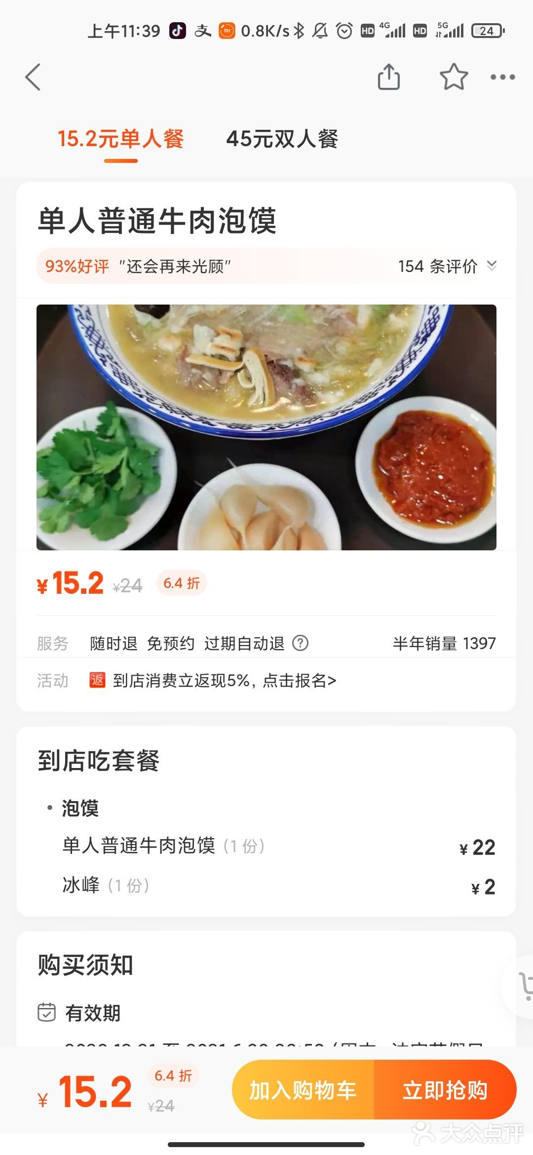 15块2的普通牛肉泡