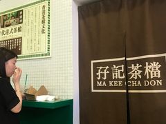 -孖记茶档·热腾茶餐(荔湾领展广场店)