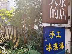 -大水的店(昙华林店)