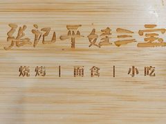 -平娃三宝烧烤·面食(富丰桥店)