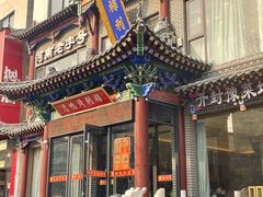 -梅利汴京烤鸭•开封豫菜地标店(晋安路店)