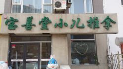 门面-宝善堂艾灸·小儿推拿(星海人家店)