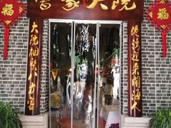 门面-曹家大院(通州店)