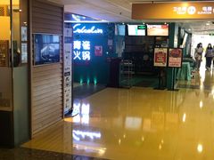 门面-青瓷火锅料理(西单大悦城店)