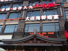 -川旺角川粤融合菜•海景餐厅(星海广场店)