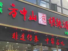 -方中山胡辣汤(通州店)