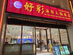 -好彩海鲜火锅饭店(银河百老汇店)
