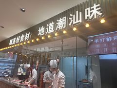 -鲜锦记潮汕牛肉火锅(月坛店)