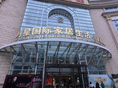 -上海月星家居(澳门路店)