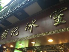 iphone_upload_pic-顺记冰室(宝华路店)