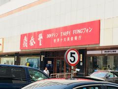 -鼎泰丰(当代商城店)