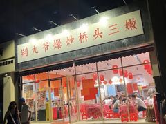 -荆九爷爆炒桥头三嫩(夫子庙店)