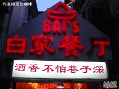 门面-白家餐厅(徐家汇店)