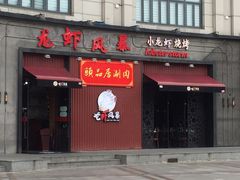 -龙虾风暴(松江店)