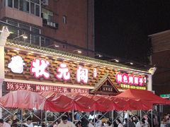 -状元阁烧烤(新华路总店)