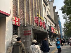-同和居(月坛店)