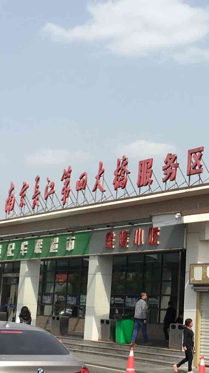 南京长江第四大桥服务区餐饮