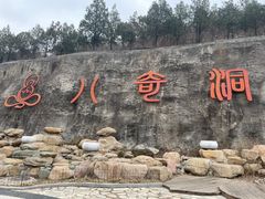 -八奇洞景区