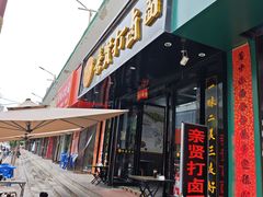 -亲贤打卤面(八一街店)