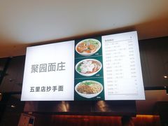 -聚园面庄(新光天地店)