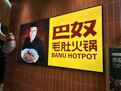 -巴奴毛肚火锅(悠唐购物中心店)